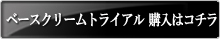 トライアルキット購入はコチラ