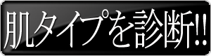 肌タイプを診断