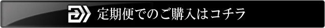 定期便でのご購入はコチラ