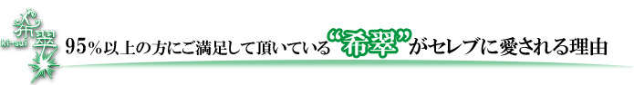 95％以上の方にご満足して頂いている希翠がセレブに愛される理由