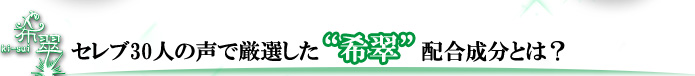セレブ30人の声で厳選した希翠配合成分とは？