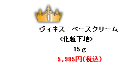 ヴィネス　ベースクリーム<化粧下地>15ｇ 5,985円(税込)