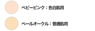 ＜ベビーピンク:色白肌用＞＜ペールオークル:普通肌用＞