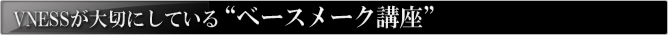 VNESSが大切にしている“ベースメーク講座”